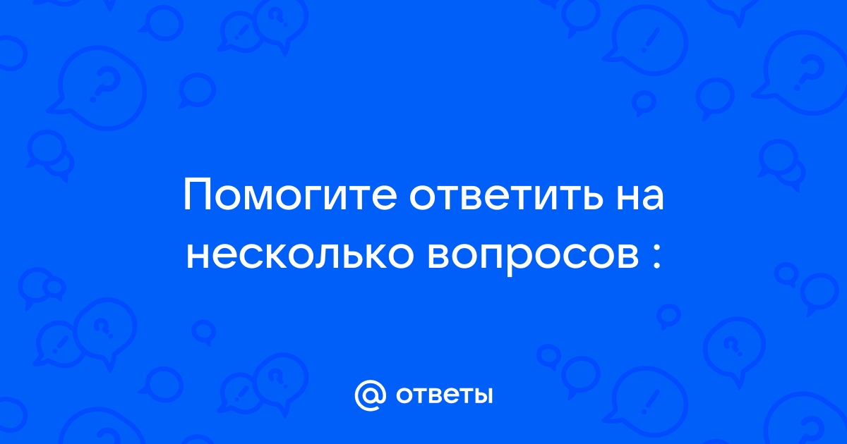 Ой как минимум один из ваших ответов не совсем правильный скайп