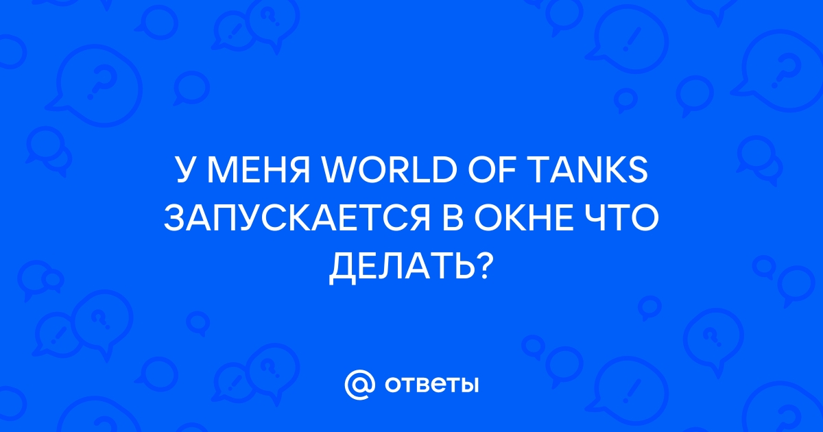 Скайрим запускается в окне что делать