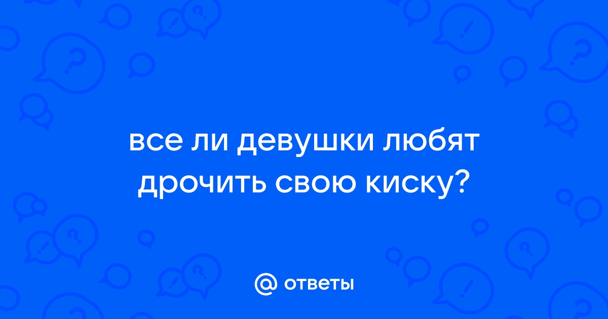 Любительское порно: Дрочить пізду і кінчає (страница 2)