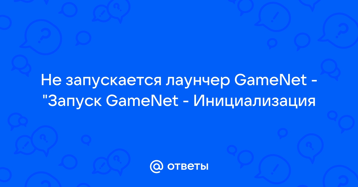 Не запускается приложение gamenet