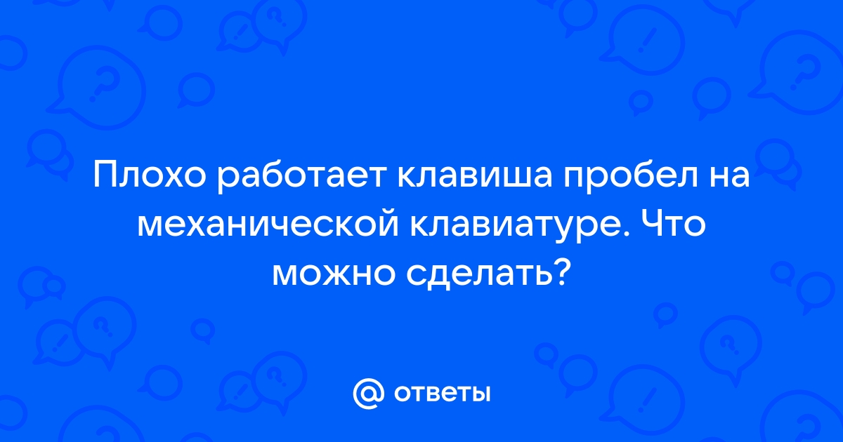 Как сделать пробел на механической клавиатуре