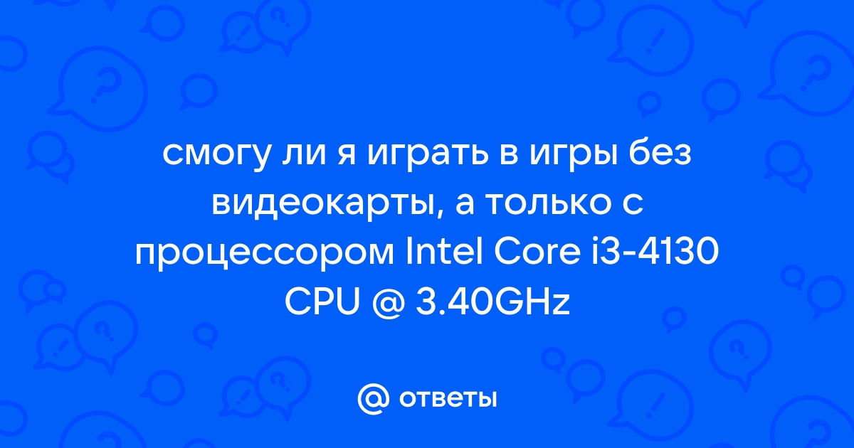 Пойдет ли игра если процессор слабее нужного