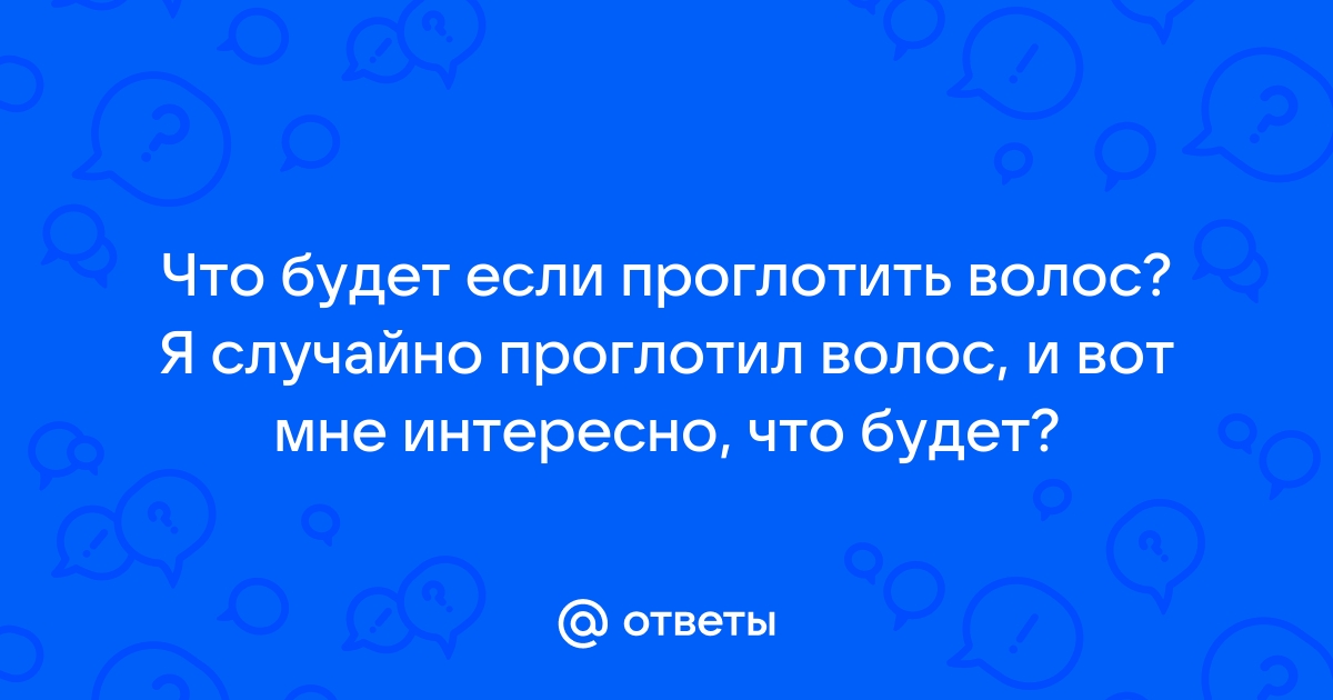 Что будет если проглотить волосы