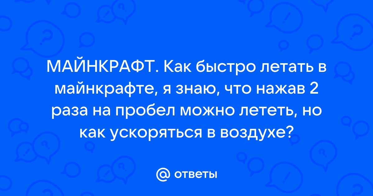 Как ускоряться в майнкрафте на пс 4