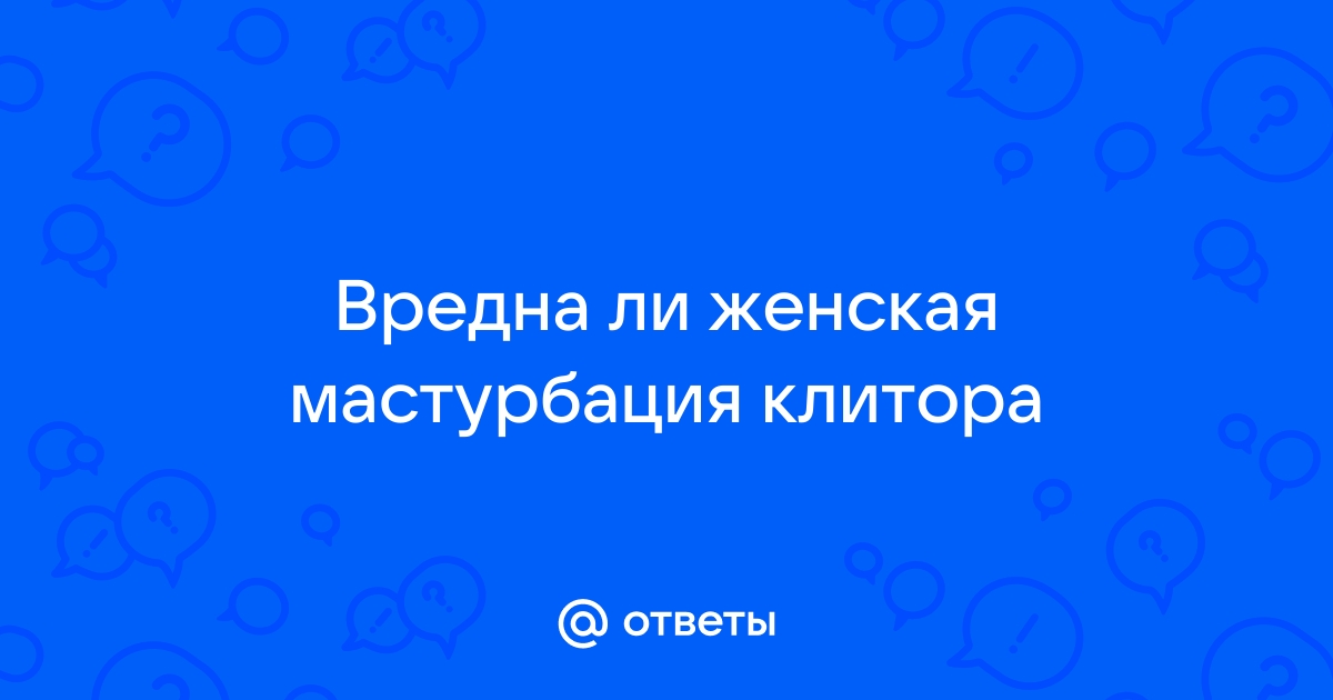 Техники мастурбации для женщин - Горящая изба