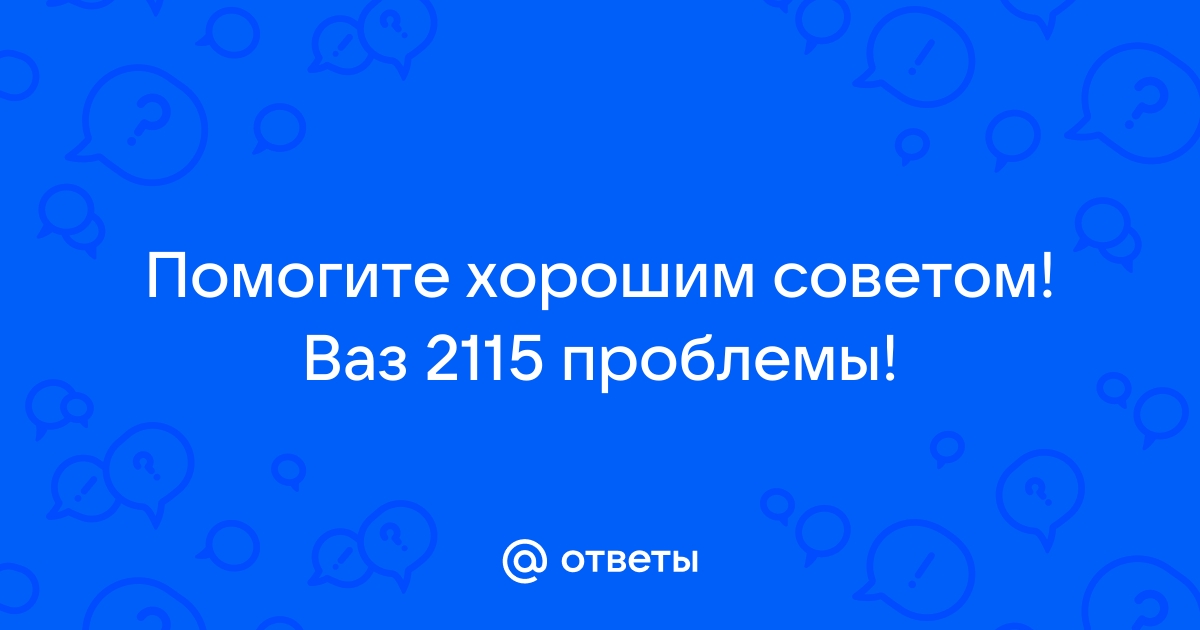 Помогите с проблемой троения двигателя ВАЗ на горячую…[РЕШЕНО]