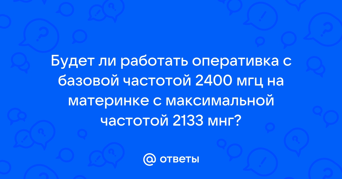 Частота системной шины 533 мгц можно ли установить память на 800 мгц