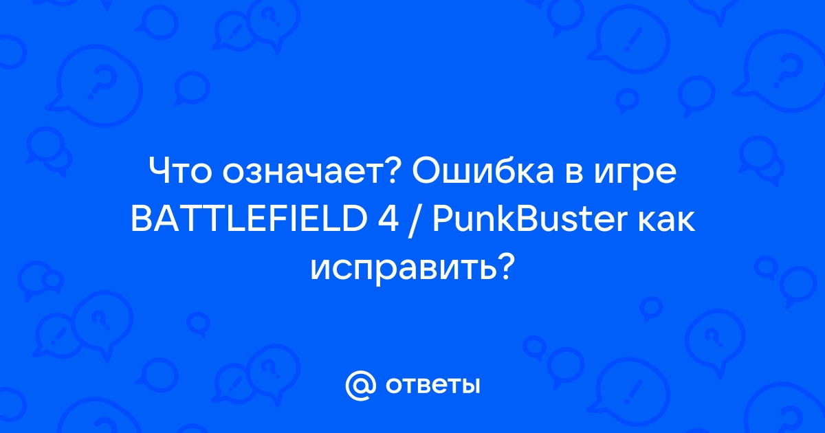 почему punkbuster кикает в battlefield 4 | Дзен