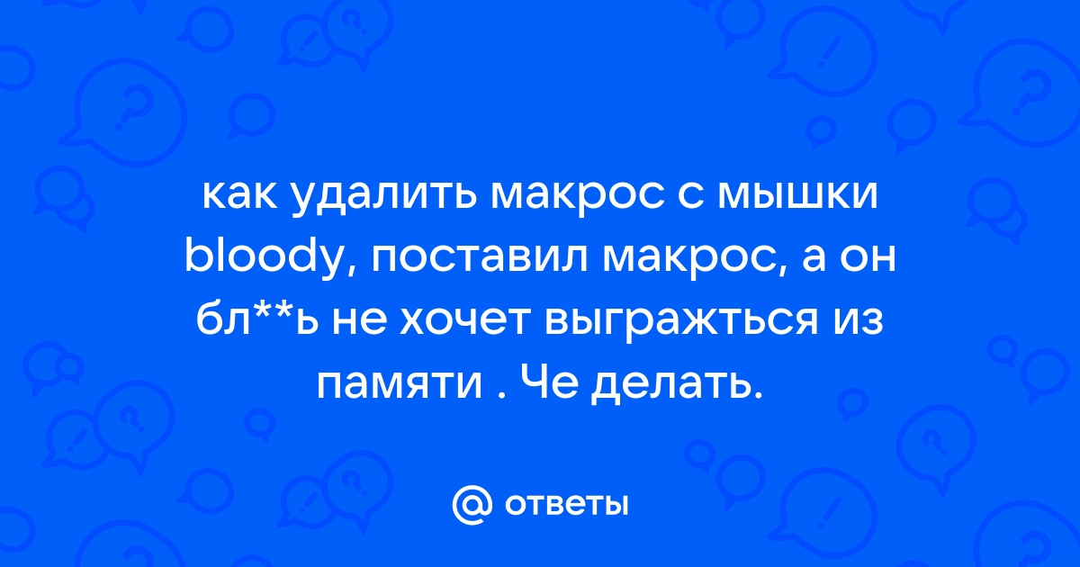 Где находятся файлы макросов bloody