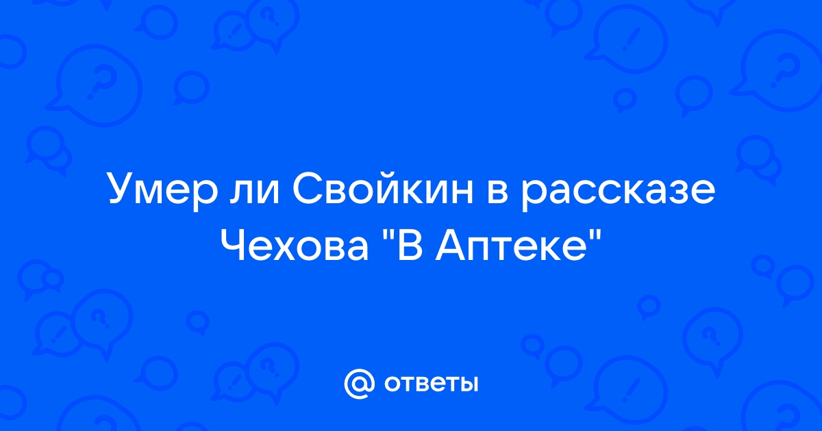 Текст в аптеке чехова