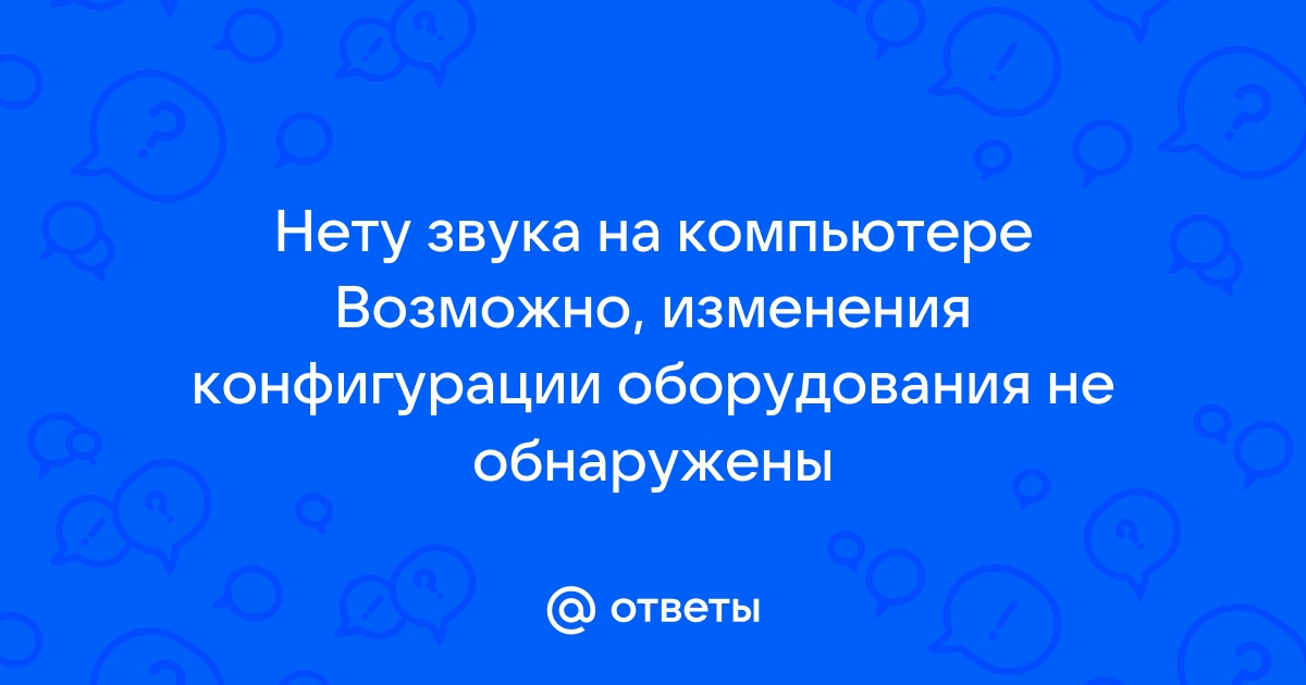 Возможно изменения конфигурации оборудования не обнаружены клавиатура