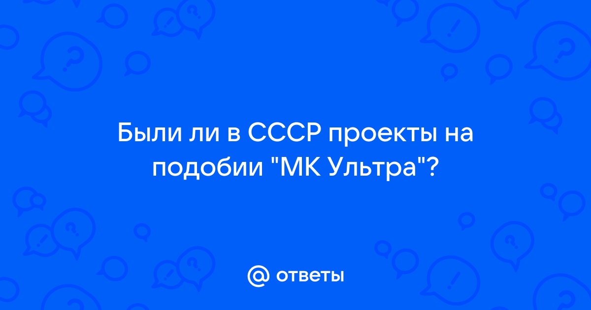 Мк ультра проект цру