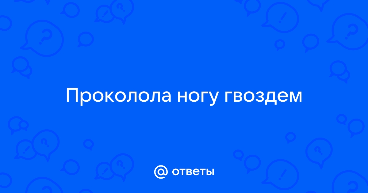 Судороги, паралич и сепсис: врачи рассказали о смертельной опасности ржавых гвоздей в Волгограде