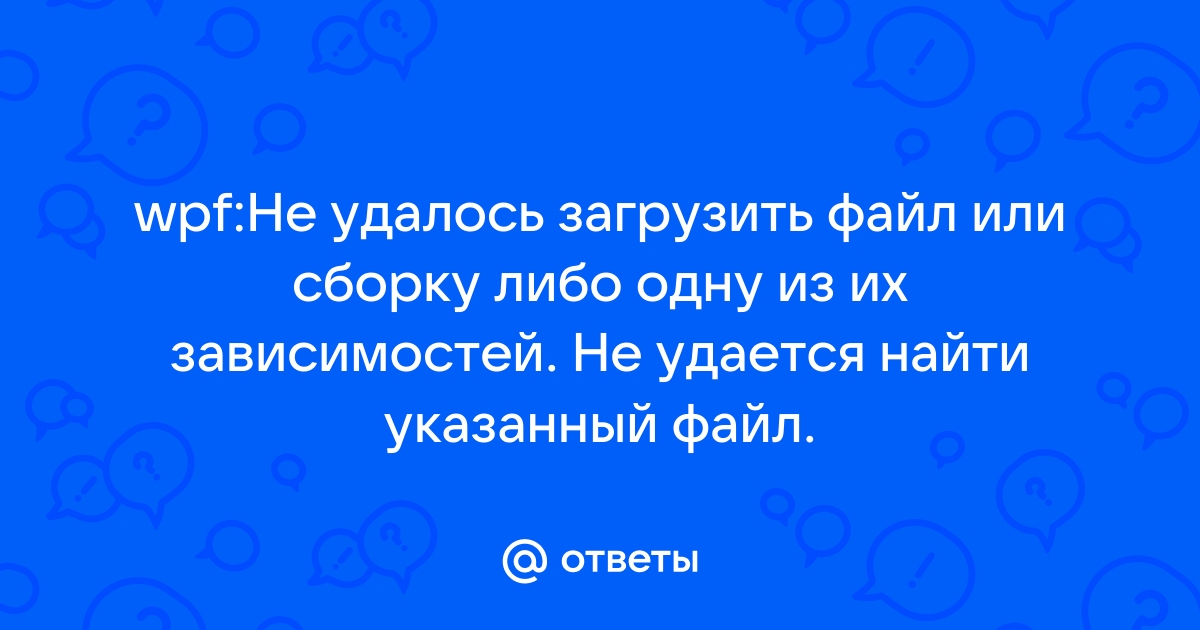 Не удалось загрузить файл или сборку