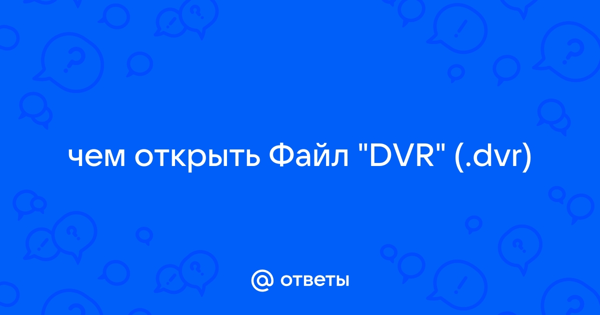 Файл dvr чем открыть