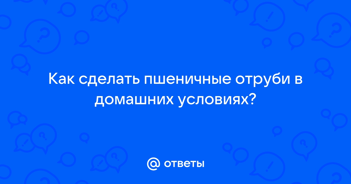 ОТРУБИ пшеничные гранулированные