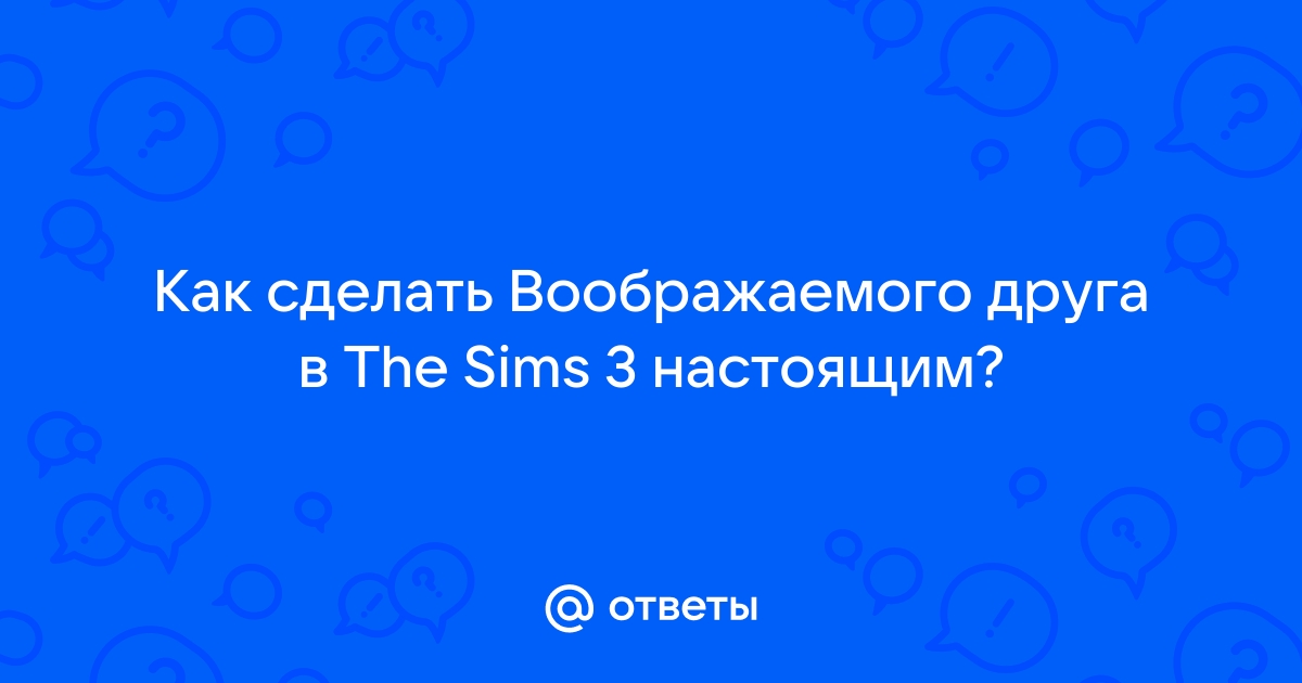 Воображаемый друг в «Симс 3: Все возрасты»