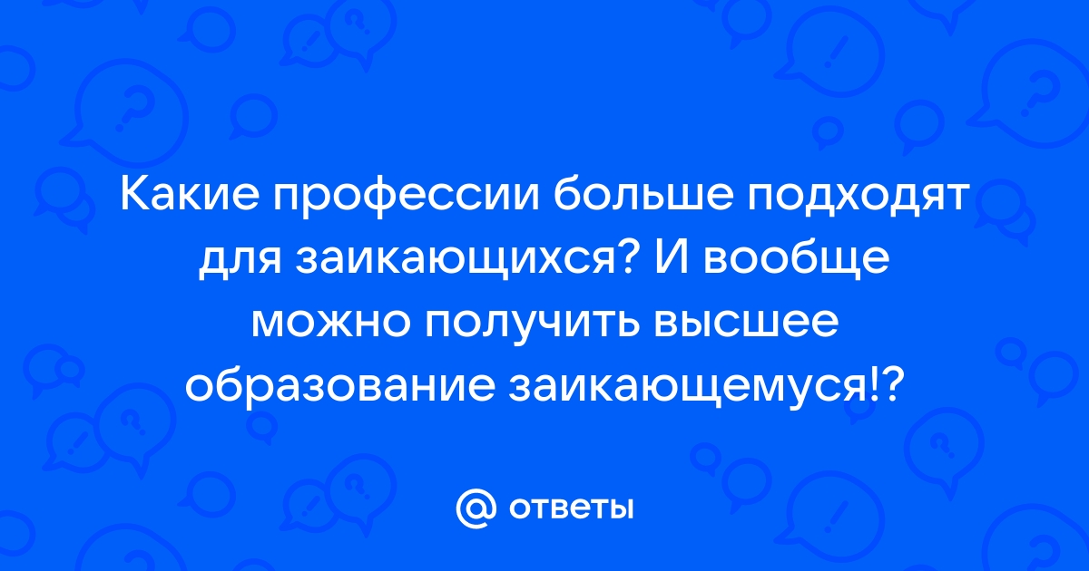 Почему заикаются знаменитости