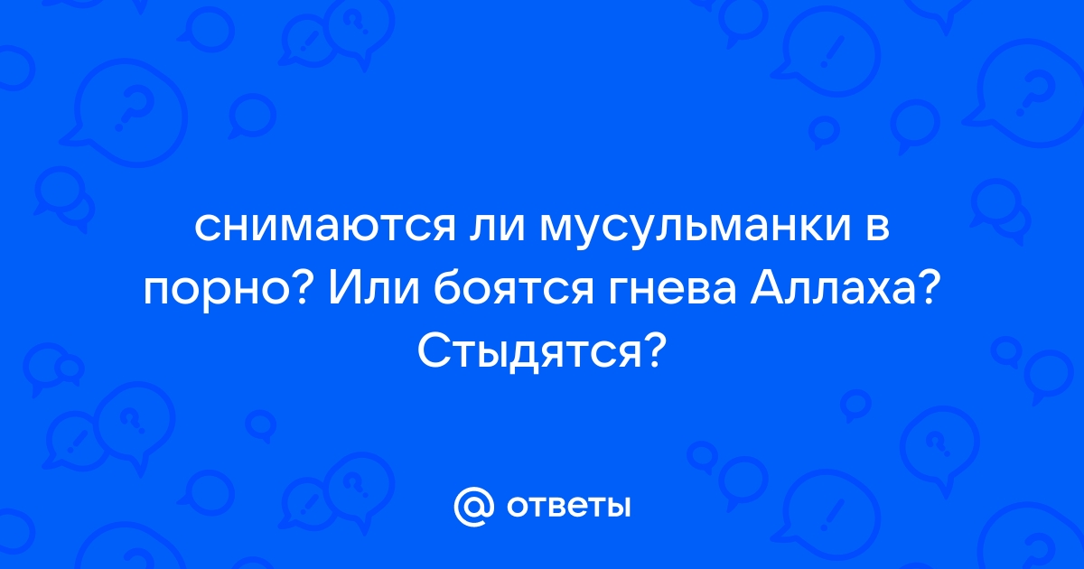 Сексуальные предписания в исламе — Викицитатник