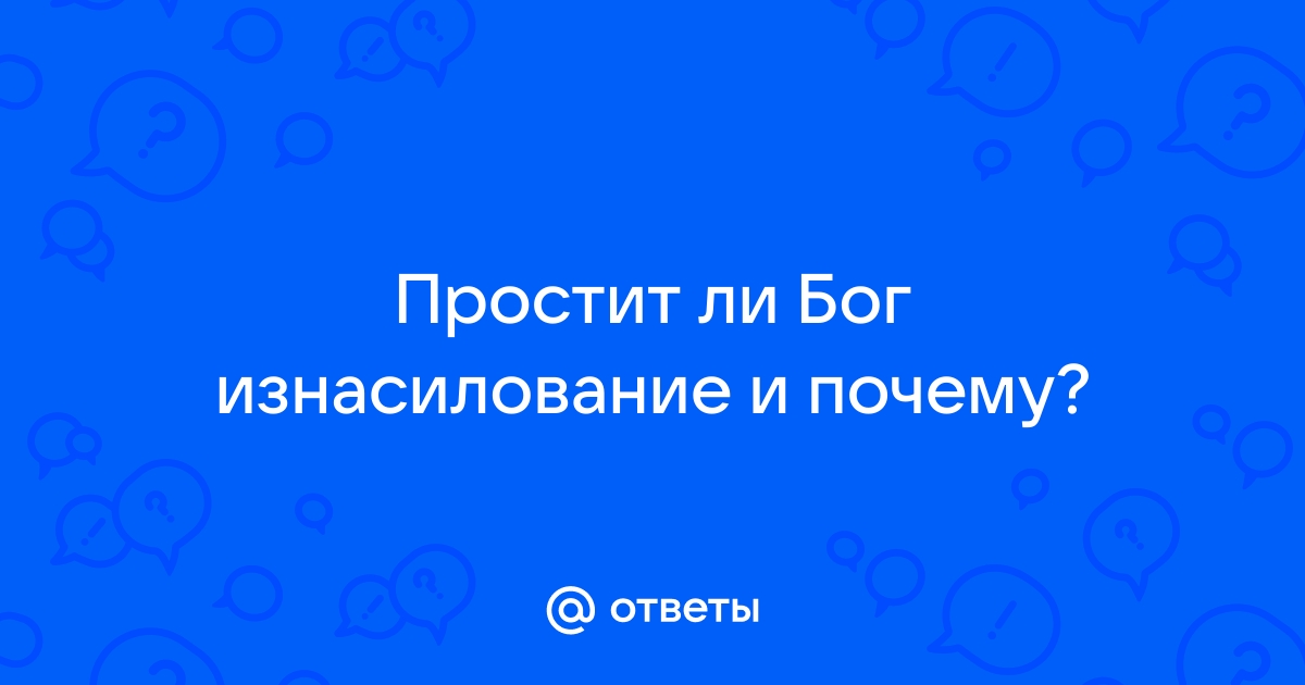 Откажется ли Бог благословить наш будущий брак из-за того, что мы занимались сексом?