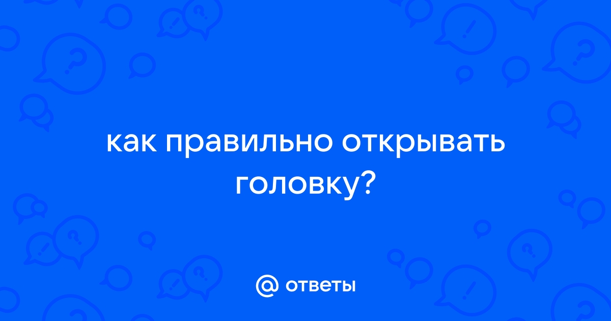 Нужно ли обнажать головку полового члена?