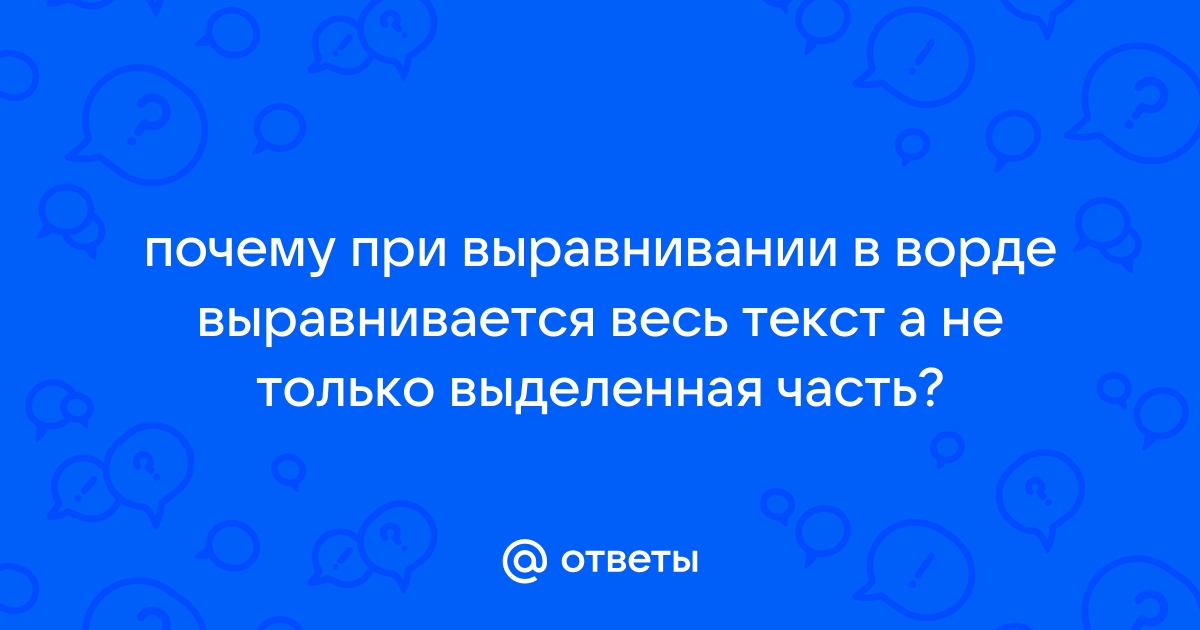 Почему редактируется весь текст когда изменяешь только его часть в ворде