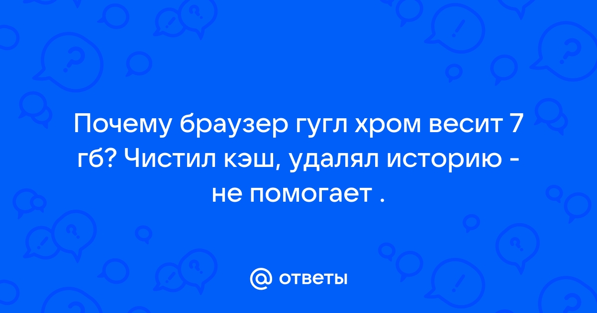 Почему кэш так много весит