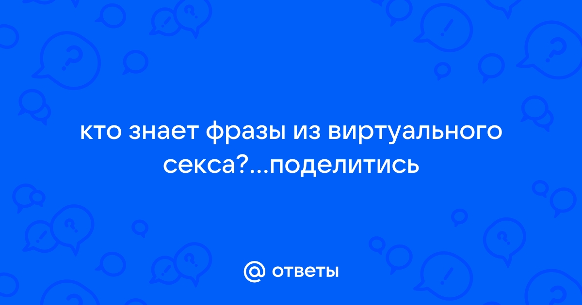 Sku4ayu, jdu... Какой он — виртуальный секс по переписке?