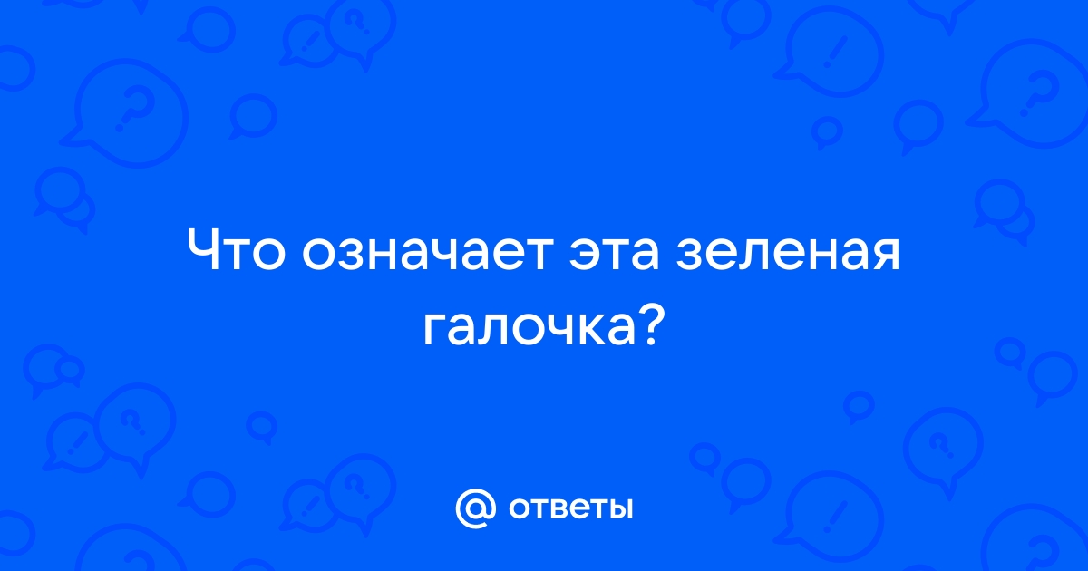 Что значит галочка с кружочком на чертеже