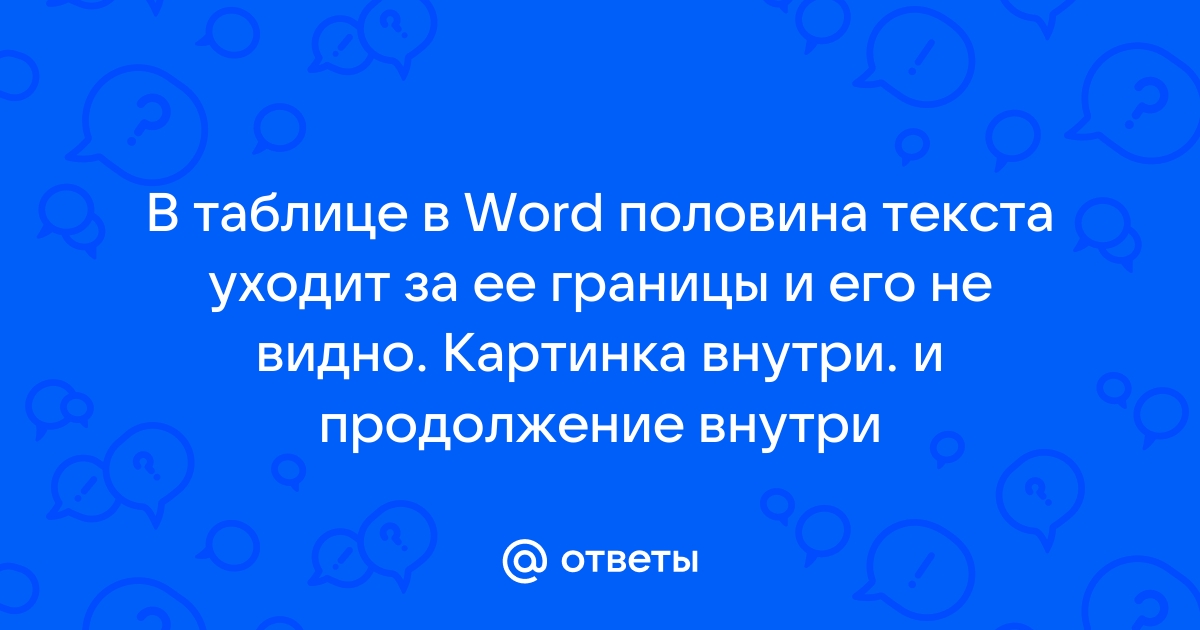 Текст в таблице ворд уходит за границы и его не видно таблицы что делать