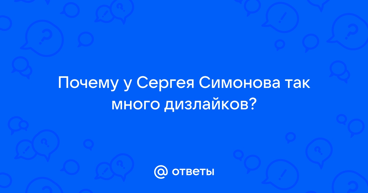 Сергей Симонов =Канал Добра и Позитива= | Форум Сообщества НасИкомых