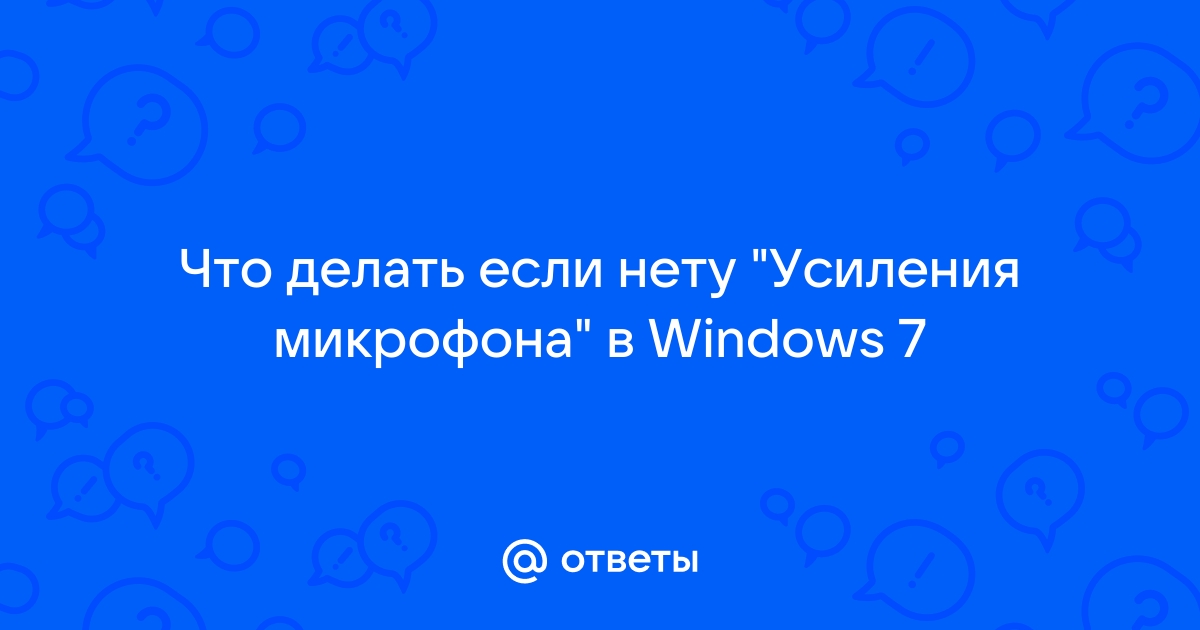 Краткое руководство: как настроить усиление микрофона