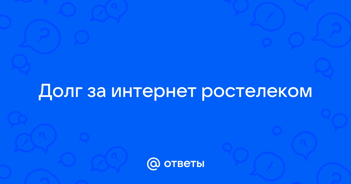 Если не платить за интернет ростелеком будет ли расти долг