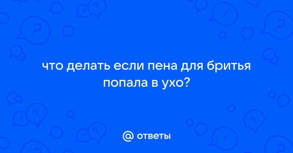 «Что будет, если залить монтажной пены в ухо?» — Яндекс Кью