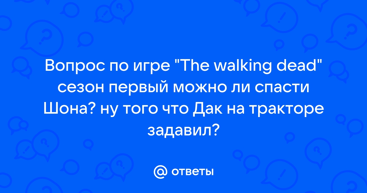 Как спасти шона в the walking dead