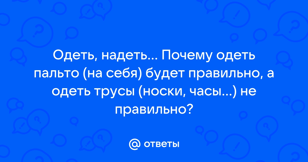 Почему надеть