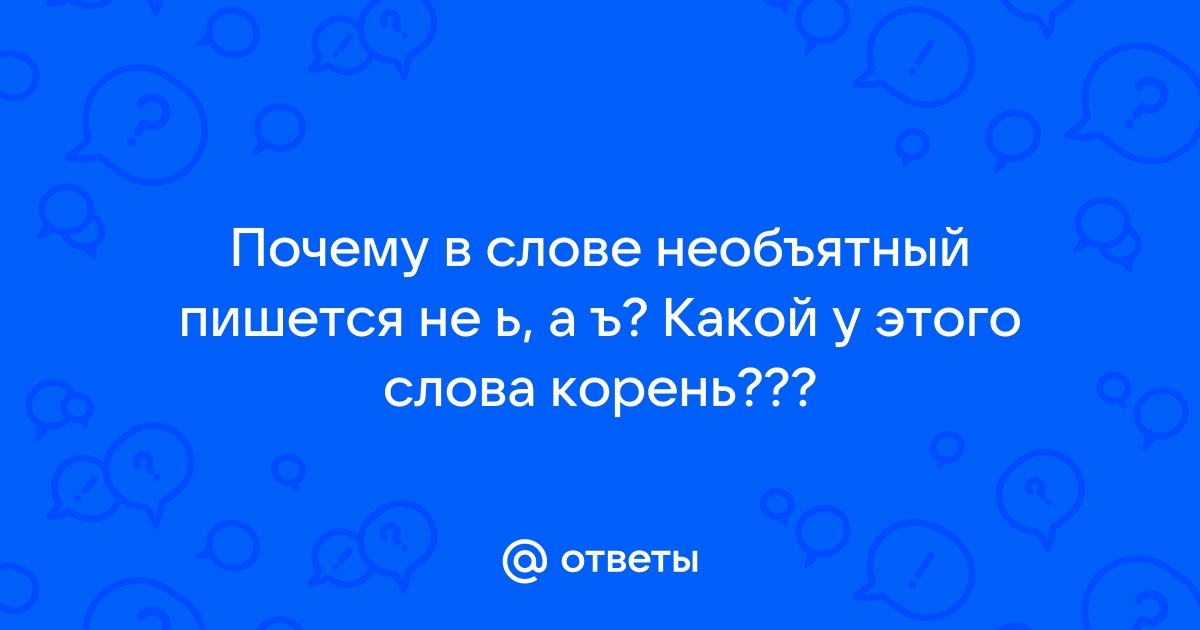 Как правильно пишется слово «НЕобъятный» или «НЕ объятный»?