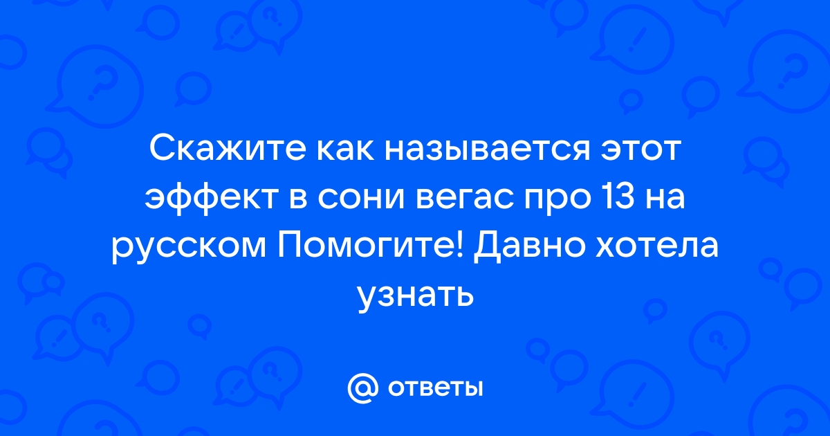 Как установить сони вегас про 13 на русском