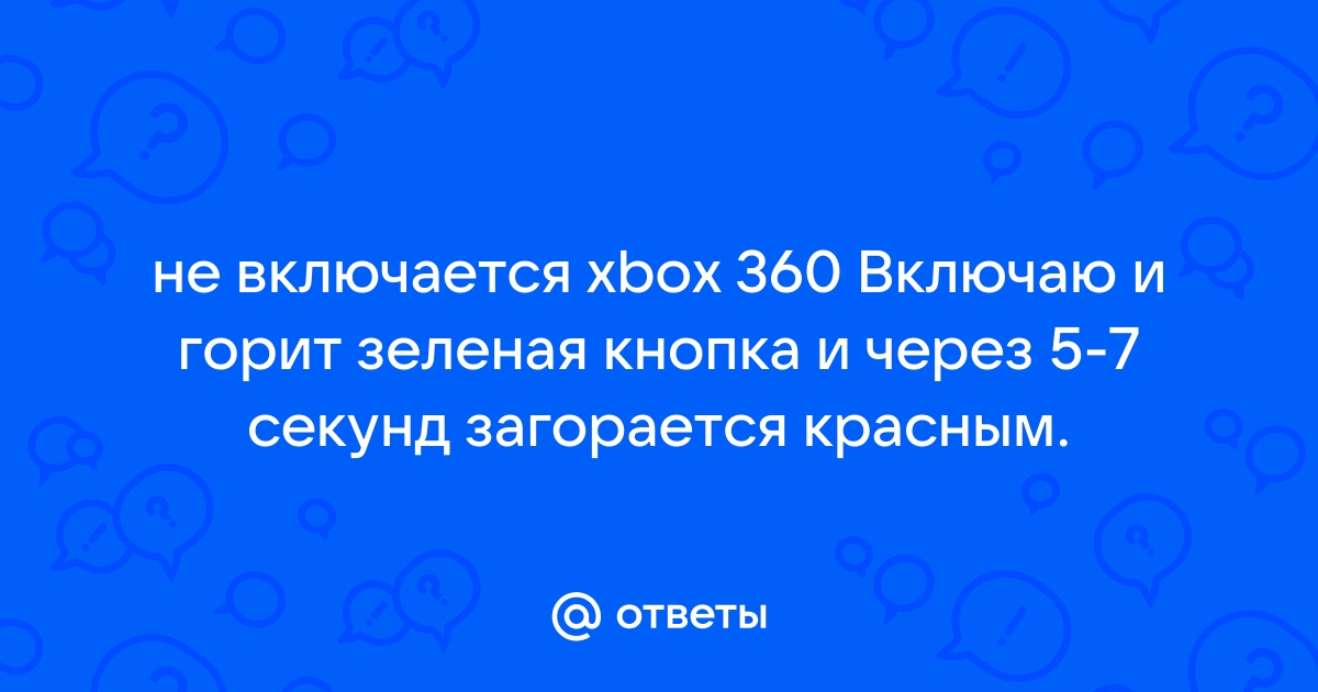 «Красное кольцо смерти» Xbox 360 осталось в прошлом