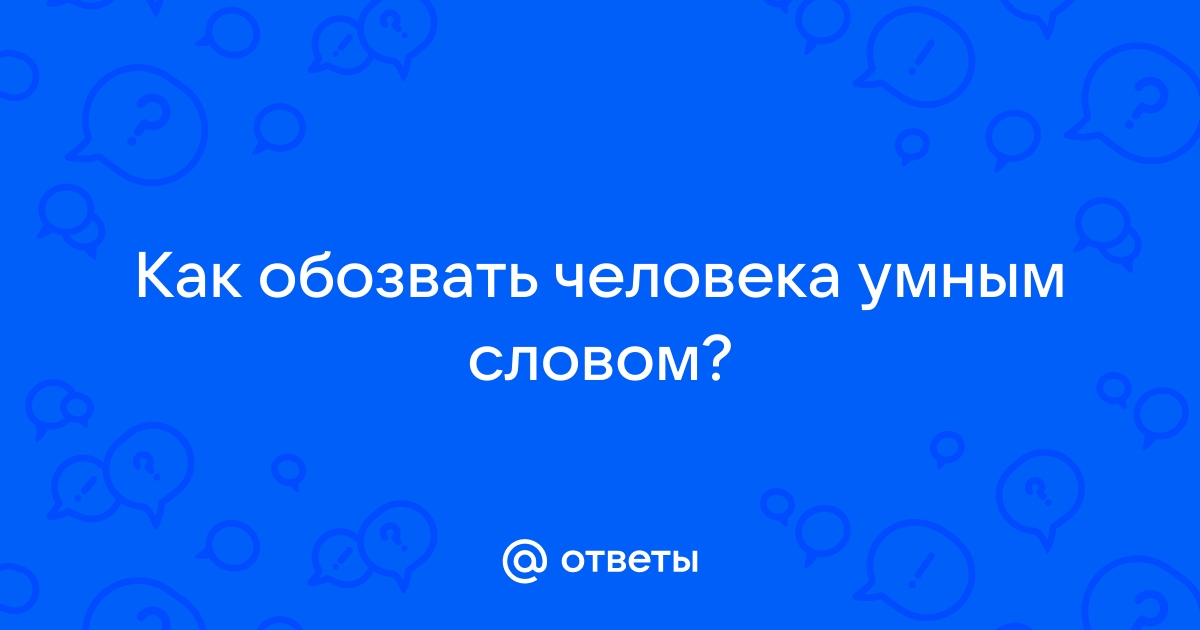 Как обозвать человека одним словом