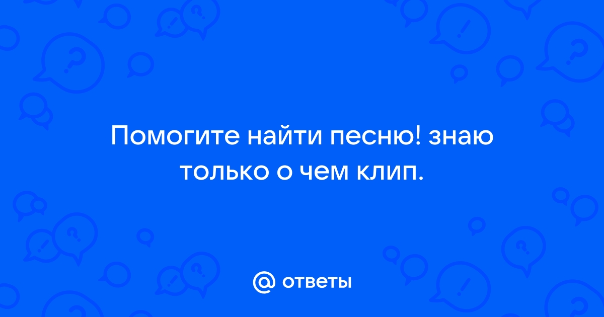 Песня не доступен телефон уже 3 день