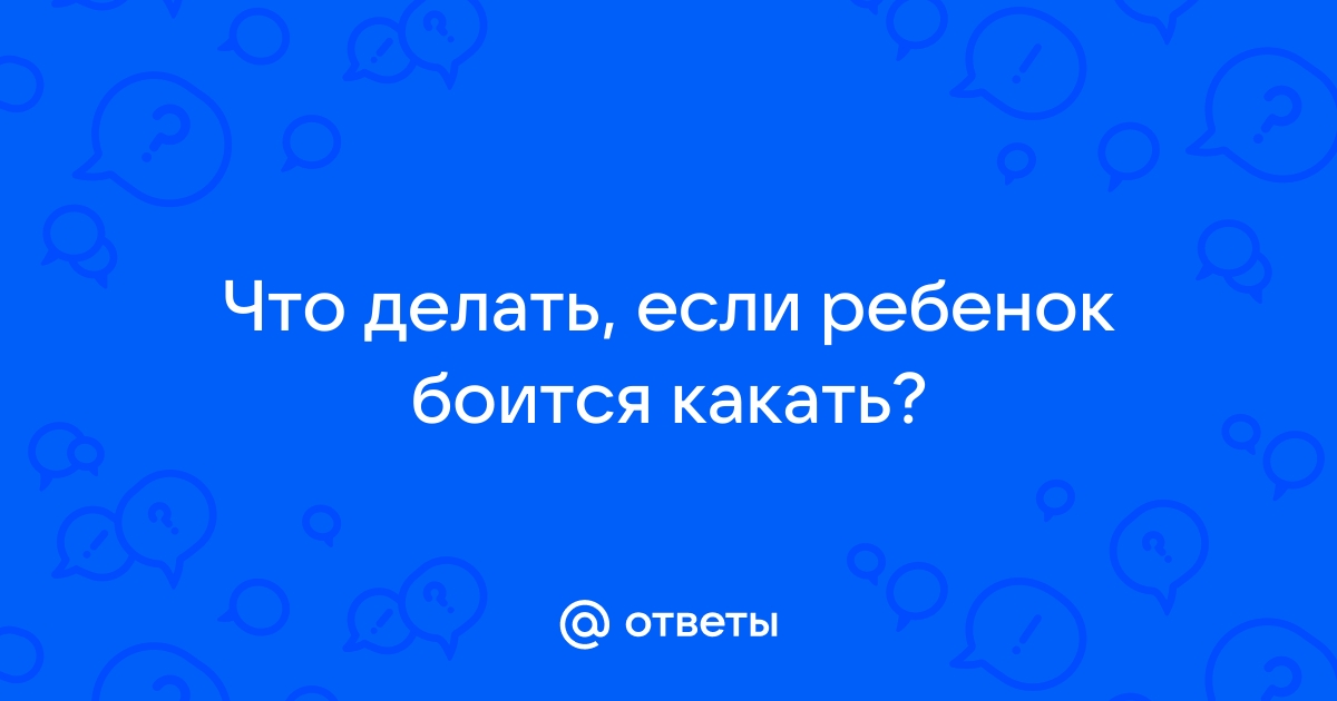 6 приемов помощи: ребенок боится какать (психологический запор)