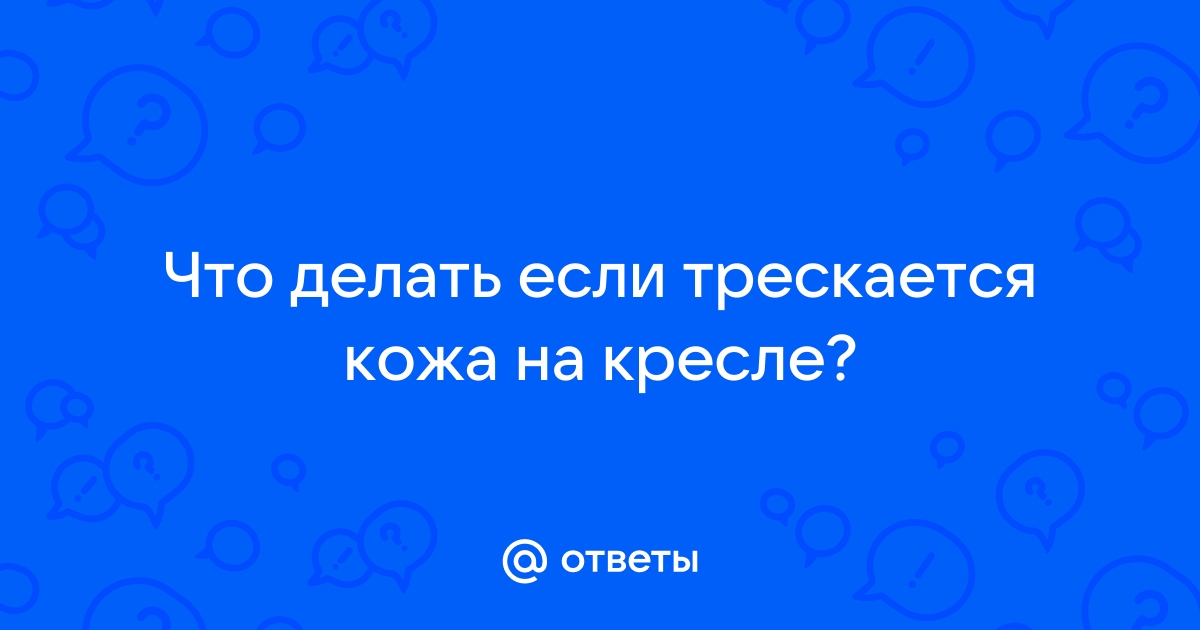 Трескается кожа на кресле