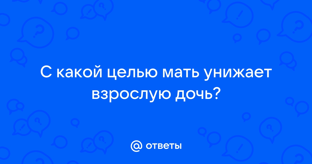 Мать оскорбляет взрослую дочь