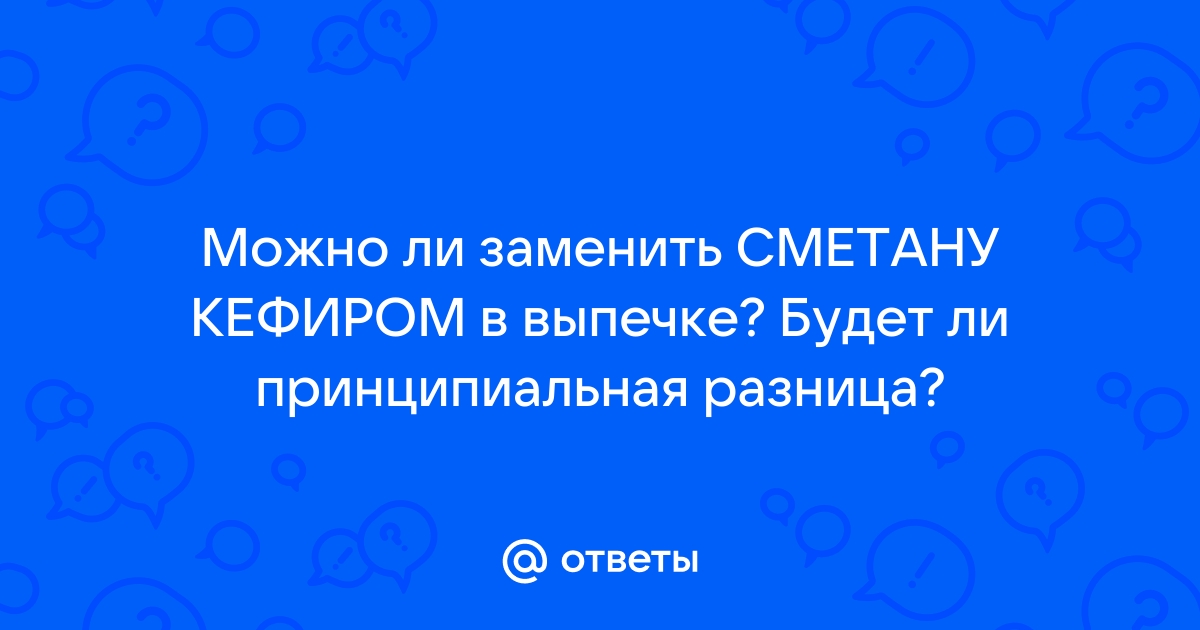 Чем можно заменить кефир в выпечке