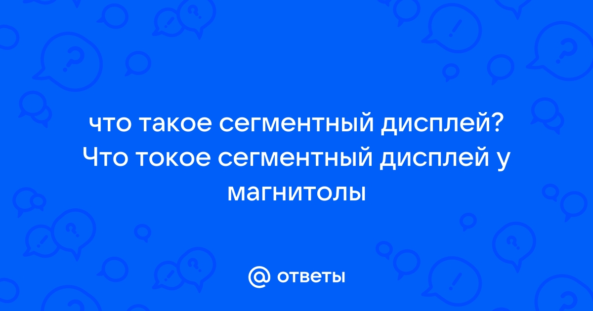 Сегментный дисплей что это