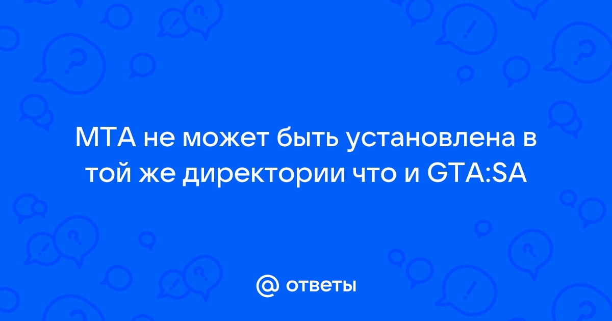 Mta не может быть установлено в той же директории что и gta sa