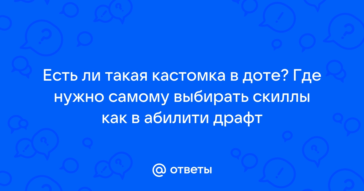 Как называется кастомка в доте 2 на уклонение скилов матой