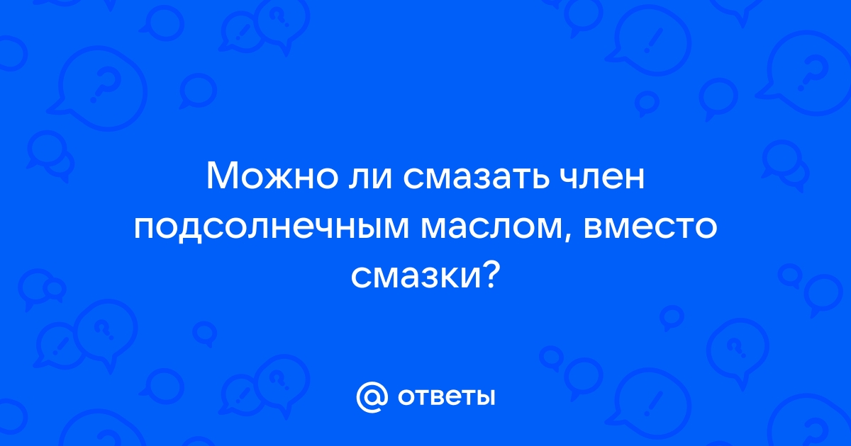 Чем нельзя заменить смазку: 5 средств