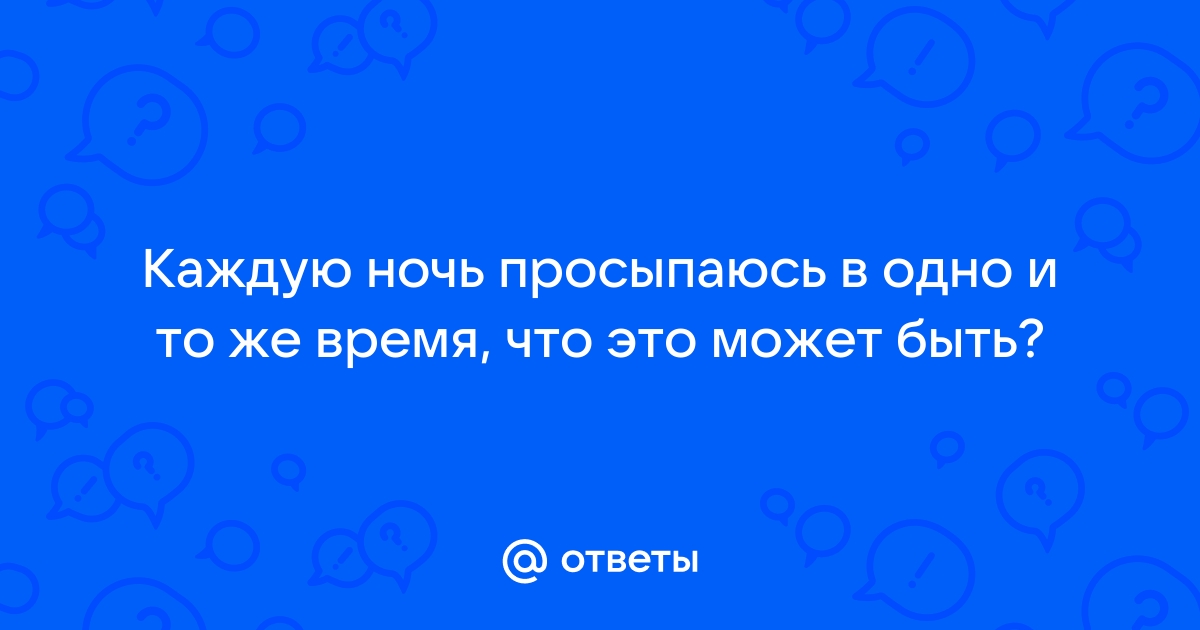 Почему мы каждую ночь просыпаемся в одно и то же время?